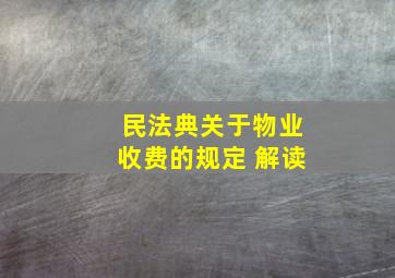 民法典关于物业收费的规定 解读